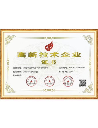 高新技术企业证书